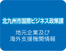 北九州市貿易振興課