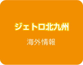 ジェトロ北九州