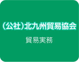 （社）北九州貿易協会