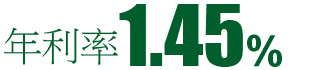 年利率1.45%