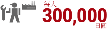 每人300,000日圓