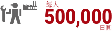 每人500,000日圓