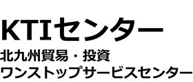 北九州貿易・投資ワンストップサービスセンター