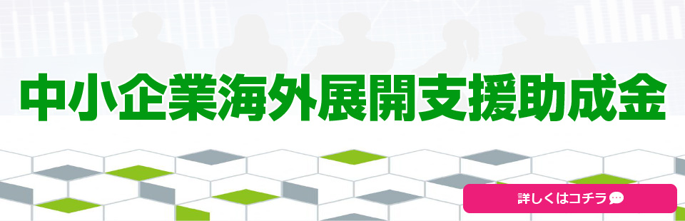 中小企業海外展開支援助成金について