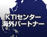 KTIセンター海外パートナー