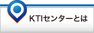 「KTIセンターとは」ページへ
