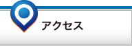 「アクセス」ページへ