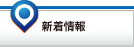 「新着情報」ページへ
