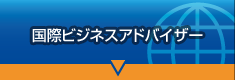 「国際ビジネスアドバイザー」ページへ