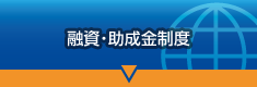 「融資・助成金制度」ページへ