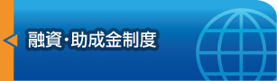 「融資・助成金制度」ページへ