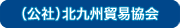 社団法人 北九州貿易協会へ