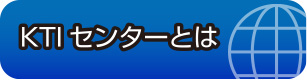 KTIセンターとは