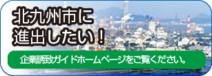 北九州市に進出したい