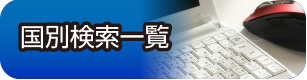 国別検索一覧