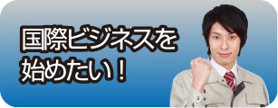 国際ビジネスを始めたい