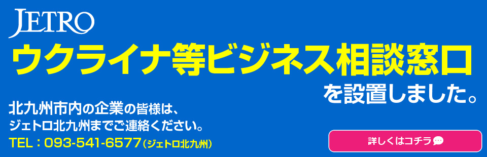 [JETRO]ウクライナ等ビジネス相談窓口を設置しました。