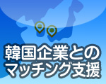 韓国企業とのマッチング支援